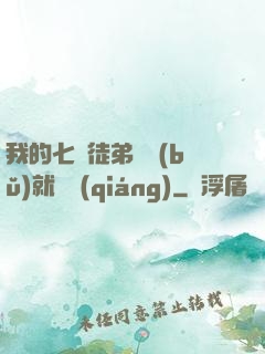 我的七個徒弟腦補(bǔ)就變強(qiáng)