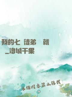 我的七個徒弟腦補就變強