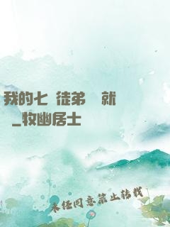 我的七個徒弟腦補就變強