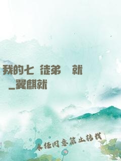 我的七個徒弟腦補就變強