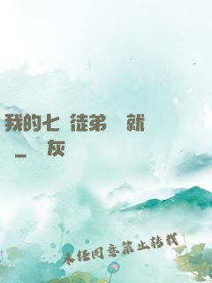 我的七個徒弟腦補就變強