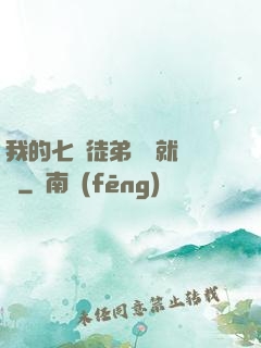 我的七個徒弟腦補就變強