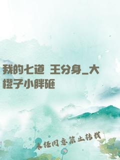 我的七道龍王分身