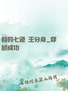 我的七道龍王分身