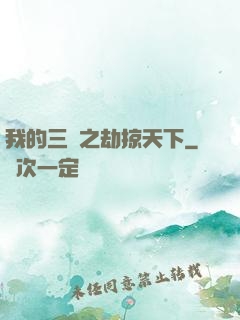 我的三國之劫掠天下