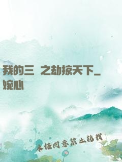 我的三國之劫掠天下