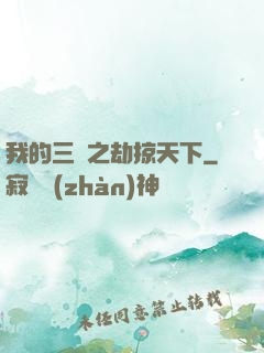 我的三國之劫掠天下