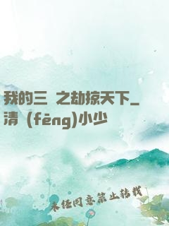 我的三國之劫掠天下