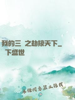 我的三國之劫掠天下