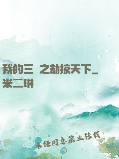 我的三國之劫掠天下