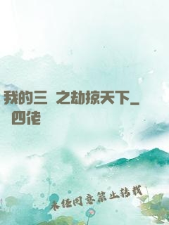我的三國之劫掠天下