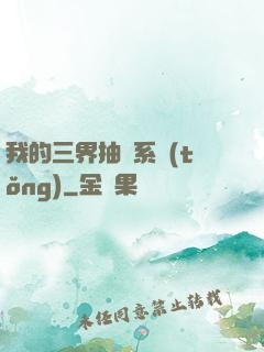 我的三界抽獎系統(tǒng)