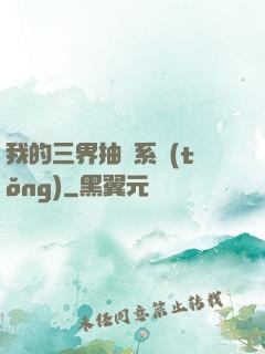 我的三界抽獎系統(tǒng)