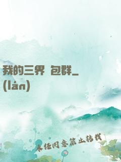 我的三界紅包群