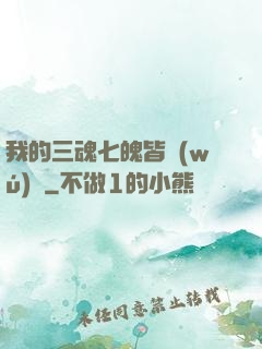 我的三魂七魄皆無(wú)敵