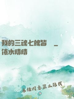 我的三魂七魄皆無敵