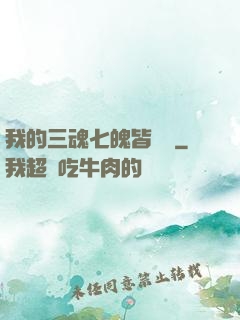 我的三魂七魄皆無敵