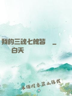 我的三魂七魄皆無敵