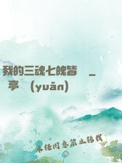 我的三魂七魄皆無敵