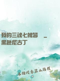 我的三魂七魄皆無敵
