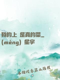 我的上單是真的菜
