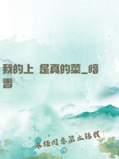 我的上單是真的菜