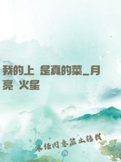 我的上單是真的菜