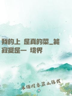 我的上單是真的菜