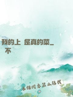 我的上單是真的菜