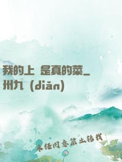 我的上單是真的菜