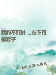 我的不死外掛