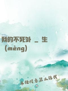 我的不死外掛