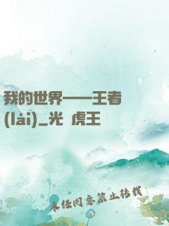 我的世界——王者歸來(lái)