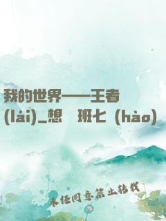 我的世界——王者歸來(lái)