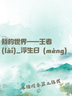 我的世界——王者歸來(lái)
