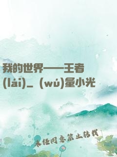 我的世界——王者歸來(lái)