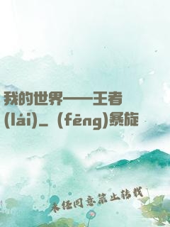 我的世界——王者歸來(lái)