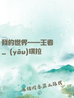 我的世界——王者歸來