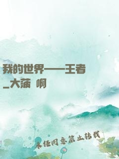 我的世界——王者歸來