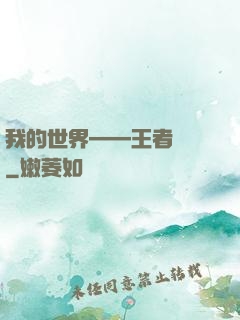 我的世界——王者歸來