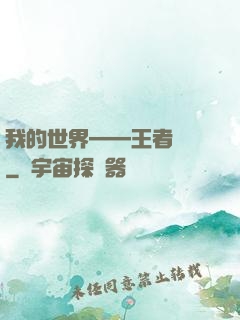 我的世界——王者歸來