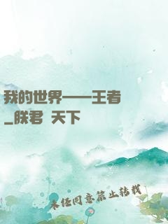 我的世界——王者歸來