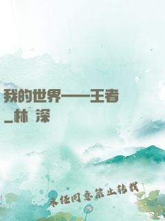 我的世界——王者歸來