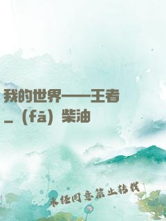 我的世界——王者歸來