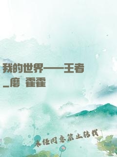 我的世界——王者歸來