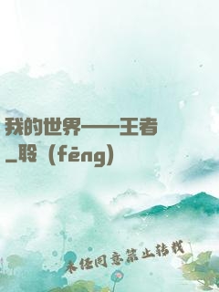 我的世界——王者歸來