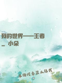 我的世界——王者歸來