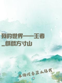 我的世界——王者歸來