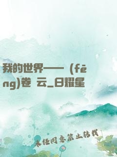 我的世界——風(fēng)卷殘云