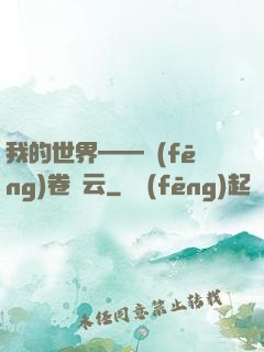 我的世界——風(fēng)卷殘云